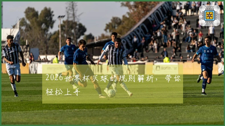 2026世界杯买球的规则解析，带你轻松上手