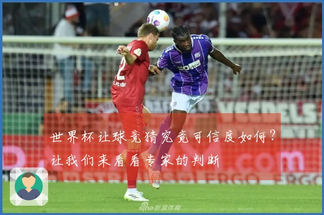 世界杯让球竞猜究竟可信度如何？让我们来看看专家的判断