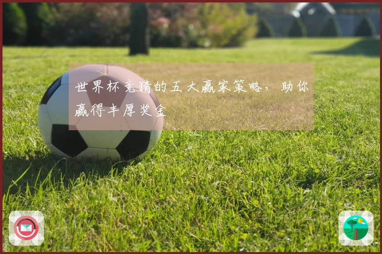 世界杯竞猜的五大赢家策略，助你赢得丰厚奖金